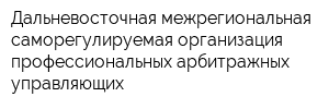Дальневосточная межрегиональная саморегулируемая организация профессиональных арбитражных управляющих