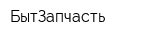 БытЗапчасть