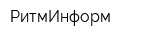 РитмИнформ