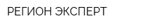 РЕГИОН ЭКСПЕРТ