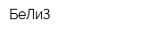 БеЛиЗ