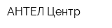 АНТЕЛ-Центр