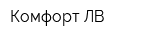 Комфорт ЛВ