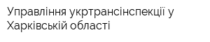 Управління укртрансінспекції у Харківській області