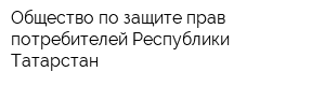Общество по защите прав потребителей Республики Татарстан