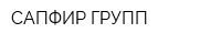САПФИР-ГРУПП
