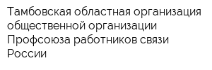 Тамбовская областная организация общественной организации Профсоюза работников связи России
