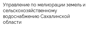Управление по мелиорации земель и сельскохозяйственному водоснабжению Сахалинской области