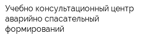 Учебно-консультационный центр аварийно-спасательный формирований