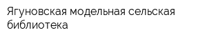 Ягуновская модельная сельская библиотека