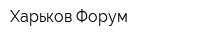 Харьков Форум