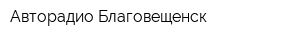 Авторадио-Благовещенск