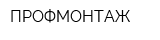 ПРОФМОНТАЖ