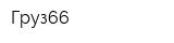 Груз66