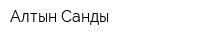Алтын Сандық
