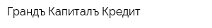 Грандъ Капиталъ Кредит