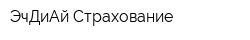 ЭчДиАй Страхование