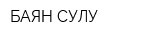 БАЯН-СУЛУ
