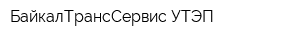 БайкалТрансСервис УТЭП