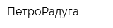 ПетроРадуга