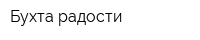 Бухта радости