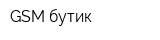 GSM бутик