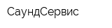 СаундСервис
