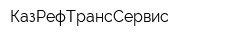 КазРефТрансСервис