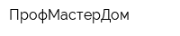 ПрофМастерДом