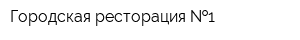 Городская ресторация  1