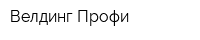 Велдинг Профи