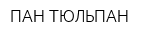 ПАН ТЮЛЬПАН