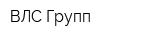 ВЛС-Групп