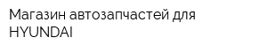 Магазин автозапчастей для HYUNDAI