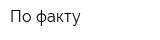 По факту