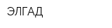 ЭЛГАД