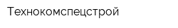 Технокомспецстрой