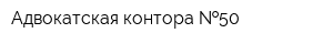 Адвокатская контора  50