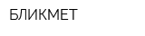 БЛИКМЕТ