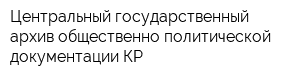 Центральный государственный архив общественно-политической документации КР