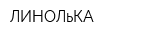 ЛИНОЛьКА