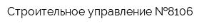 Строительное управление  8106