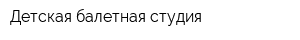Детская балетная студия