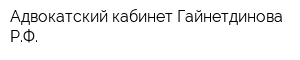 Адвокатский кабинет Гайнетдинова РФ