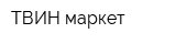 ТВИН маркет