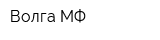 Волга-МФ