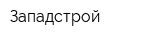 Западстрой