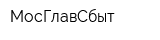 МосГлавСбыт
