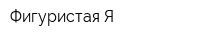 Фигуристая Я