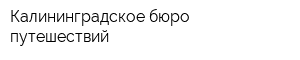 Калининградское бюро путешествий